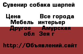 Сувенир собака шарпей › Цена ­ 150 - Все города Мебель, интерьер » Другое   . Амурская обл.,Зея г.